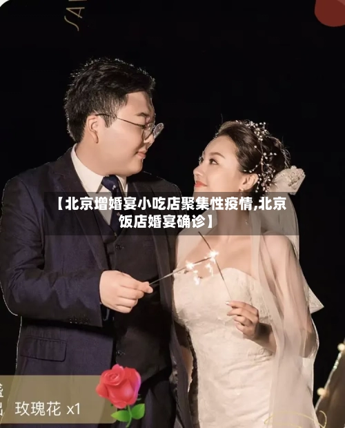 【北京增婚宴小吃店聚集性疫情,北京饭店婚宴确诊】