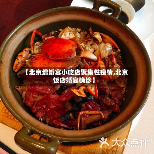 【北京增婚宴小吃店聚集性疫情,北京饭店婚宴确诊】-第3张图片