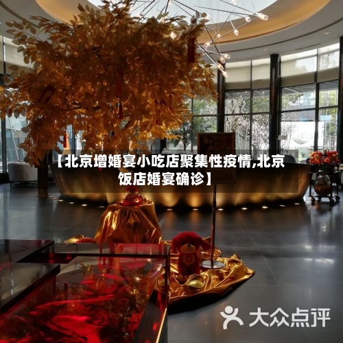 【北京增婚宴小吃店聚集性疫情,北京饭店婚宴确诊】-第2张图片