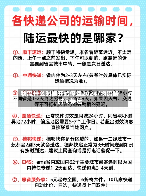 物流什么时候开始停运2024/物流啥时间停运