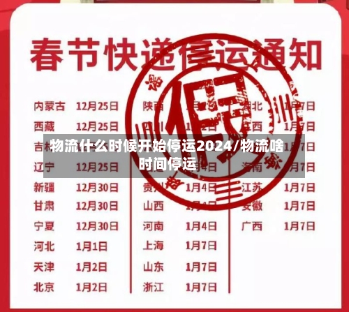 物流什么时候开始停运2024/物流啥时间停运-第2张图片