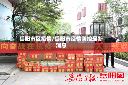 岳阳市区疫情/岳阳市疫情防控最新消息