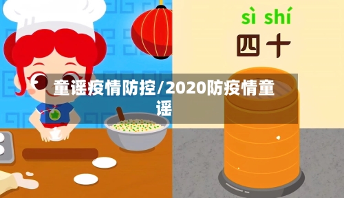 童谣疫情防控/2020防疫情童谣-第3张图片