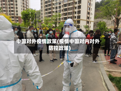 中国对外疫情政策(疫情中国对内对外防控政策)