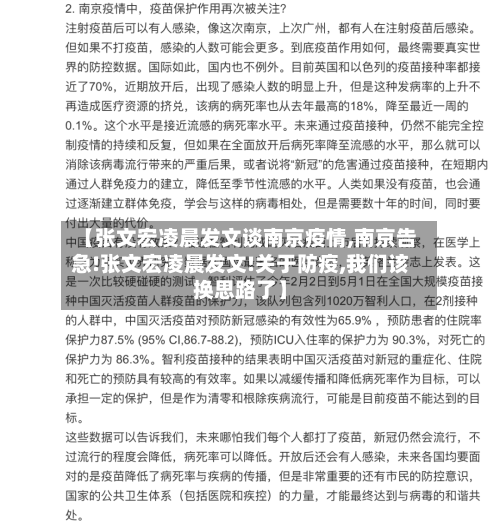 【张文宏凌晨发文谈南京疫情,南京告急!张文宏凌晨发文!关于防疫,我们该换思路了】-第2张图片