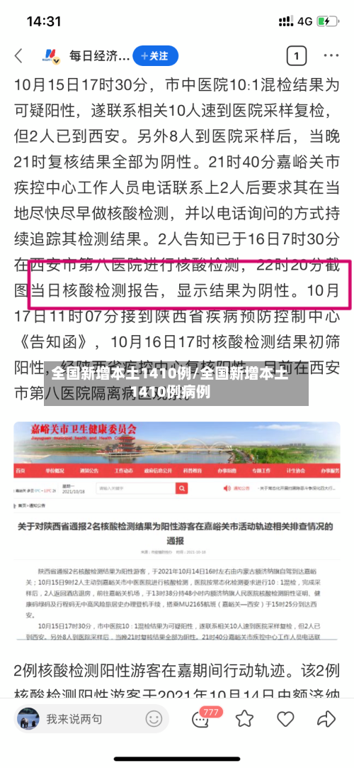 全国新增本土1410例/全国新增本土1410例病例