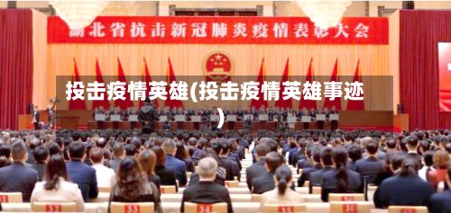 投击疫情英雄(投击疫情英雄事迹)-第3张图片