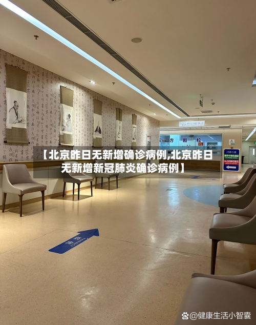 【北京昨日无新增确诊病例,北京昨日无新增新冠肺炎确诊病例】