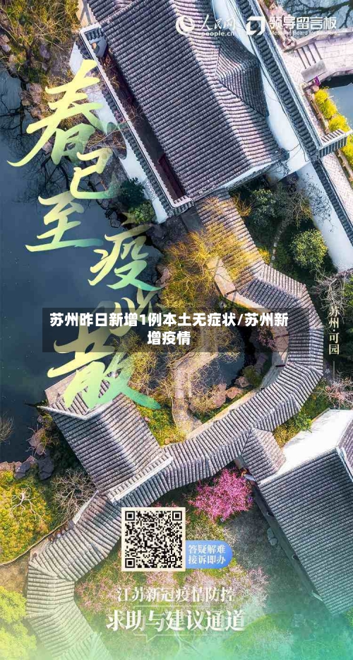 苏州昨日新增1例本土无症状/苏州新增疫情