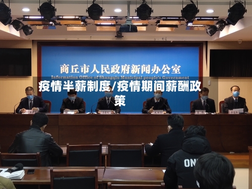 疫情半薪制度/疫情期间薪酬政策