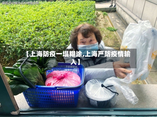 【上海防疫一塌糊涂,上海严防疫情输入】