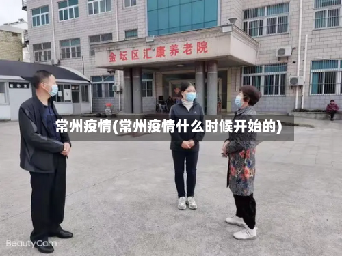 常州疫情(常州疫情什么时候开始的)