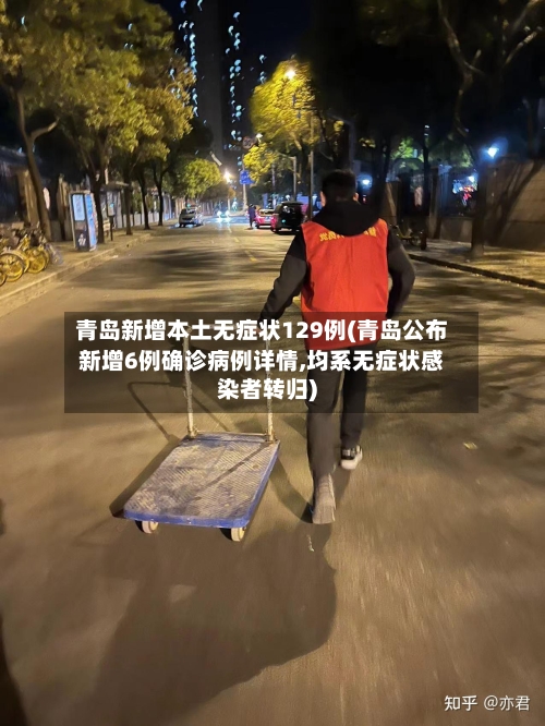 青岛新增本土无症状129例(青岛公布新增6例确诊病例详情,均系无症状感染者转归)