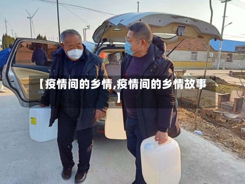 【疫情间的乡情,疫情间的乡情故事】