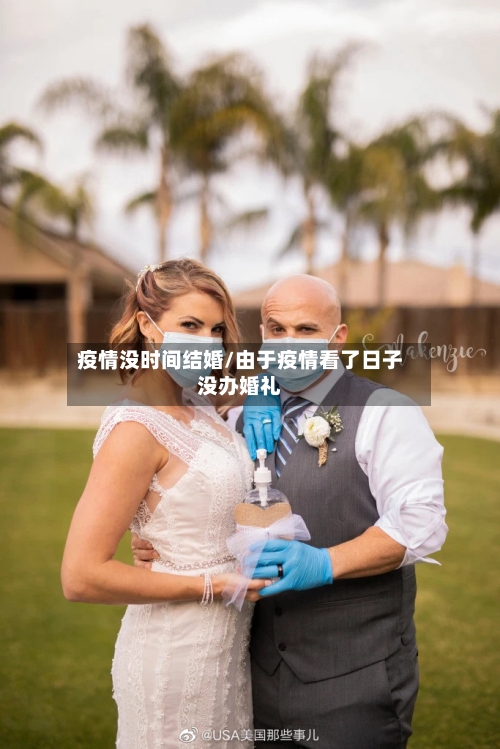 疫情没时间结婚/由于疫情看了日子没办婚礼-第2张图片
