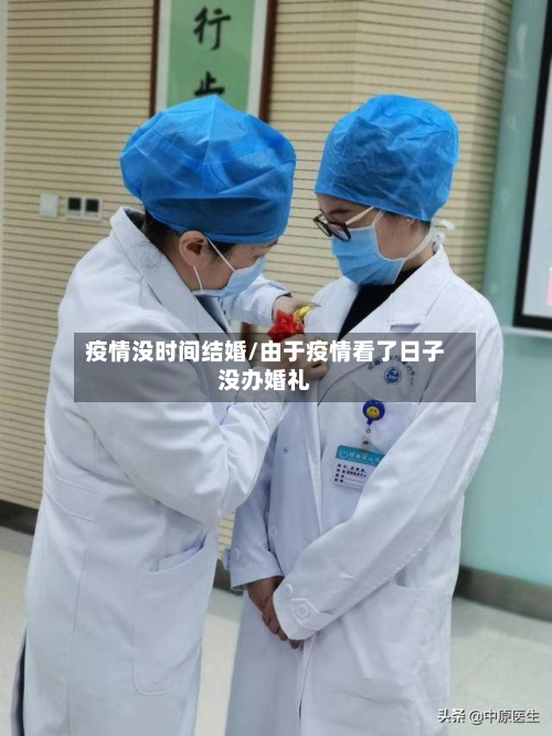 疫情没时间结婚/由于疫情看了日子没办婚礼-第3张图片