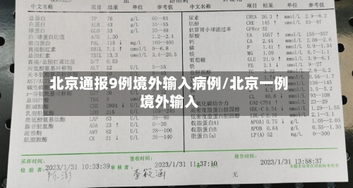 北京通报9例境外输入病例/北京一例境外输入-第2张图片