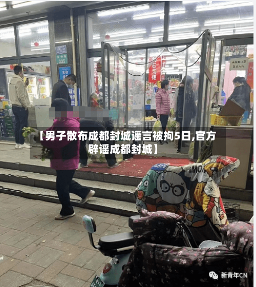 【男子散布成都封城谣言被拘5日,官方辟谣成都封城】