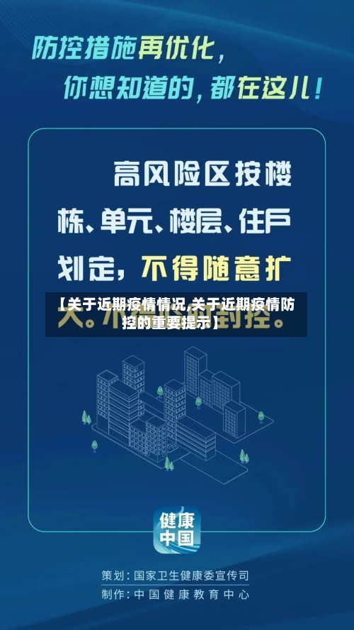 【关于近期疫情情况,关于近期疫情防控的重要提示】
