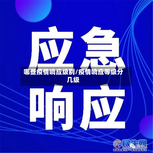哪些疫情响应级别/疫情响应等级分几级-第1张图片