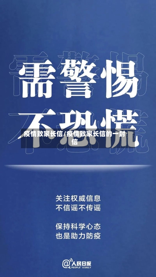 疫情致家长信/疫情致家长信的一封信