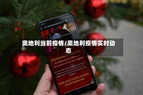 奥地利当前疫情/奥地利疫情实时动态-第2张图片