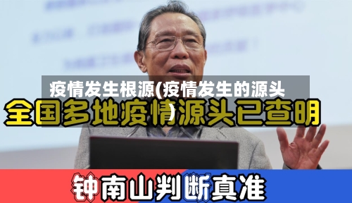 疫情发生根源(疫情发生的源头)