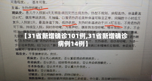 【31省新增确诊101例,31省新增确诊病例14例】-第1张图片
