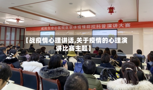 【战疫情心理讲话,关于疫情的心理演讲比赛主题】-第2张图片