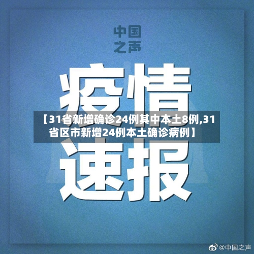 【31省新增确诊24例其中本土8例,31省区市新增24例本土确诊病例】