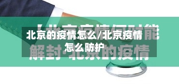 北京的疫情怎么/北京疫情怎么防护-第2张图片