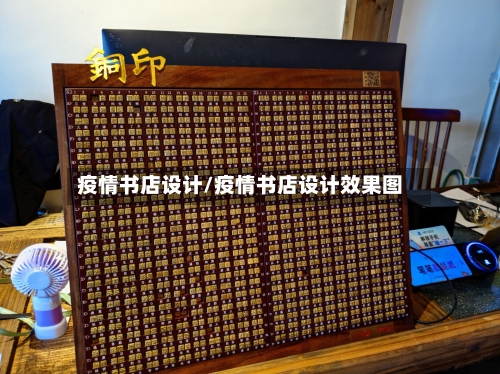 疫情书店设计/疫情书店设计效果图