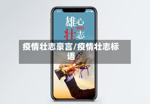 疫情壮志豪言/疫情壮志标语