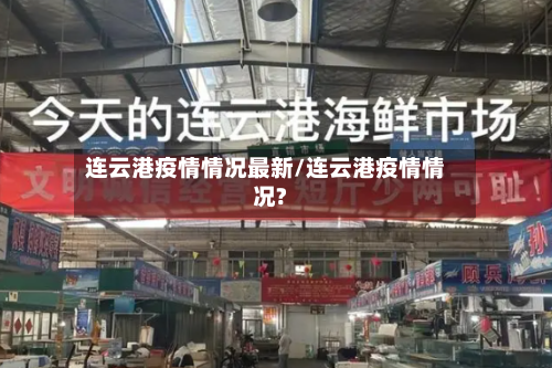连云港疫情情况最新/连云港疫情情况?-第2张图片
