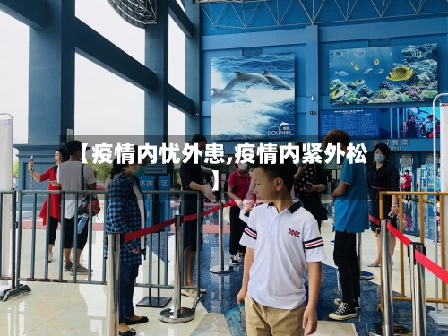 【疫情内忧外患,疫情内紧外松】-第2张图片