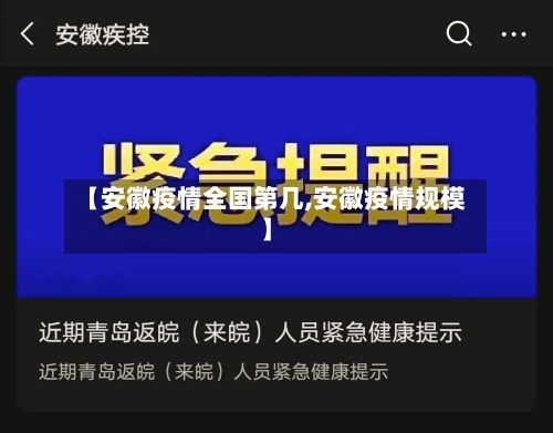 【安徽疫情全国第几,安徽疫情规模】