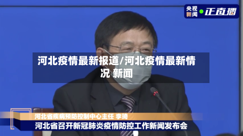 河北疫情最新报道/河北疫情最新情况 新闻