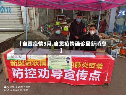 【自贡疫情3月,自贡疫情确诊最新消息】-第3张图片