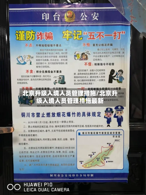 北京升级入境人员管理措施/北京升级入境人员管理措施最新-第3张图片