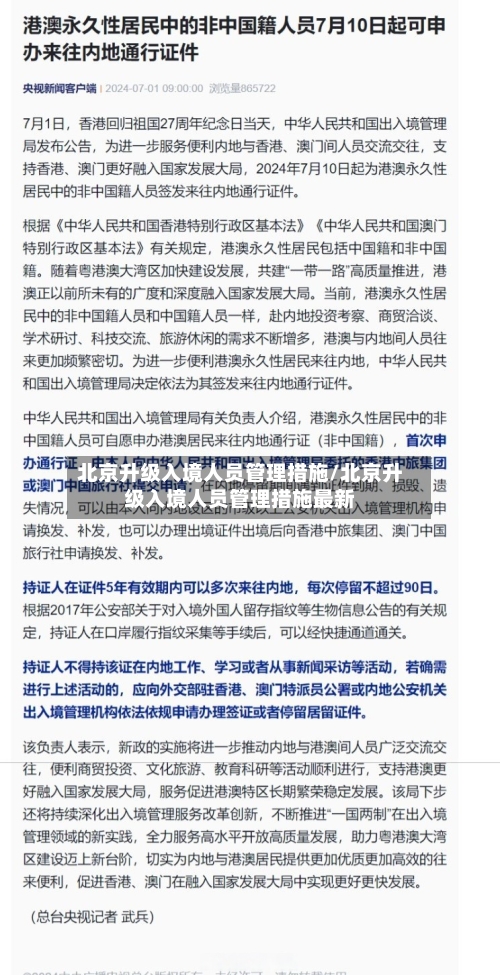 北京升级入境人员管理措施/北京升级入境人员管理措施最新-第2张图片