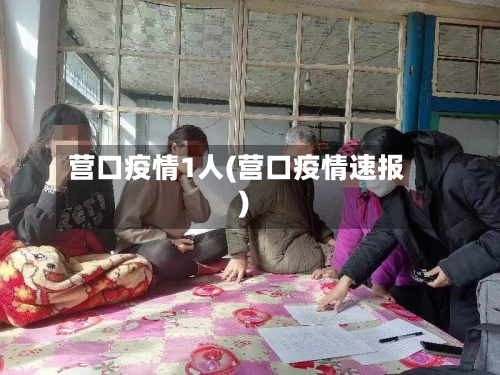 营口疫情1人(营口疫情速报)