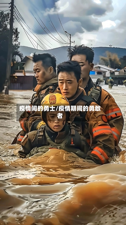 疫情间的勇士/疫情期间的勇敢者