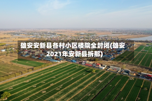 雄安安新县各村小区楼院全封闭(雄安2021年安新县拆那)