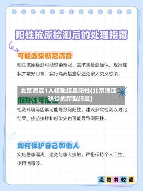 北京海淀1人核酸结果阳性(北京海淀确诊的新型肺炎)