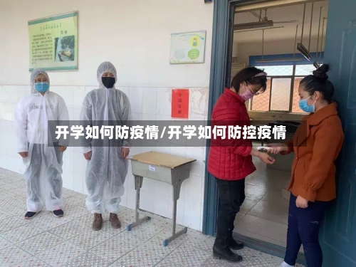 开学如何防疫情/开学如何防控疫情-第2张图片