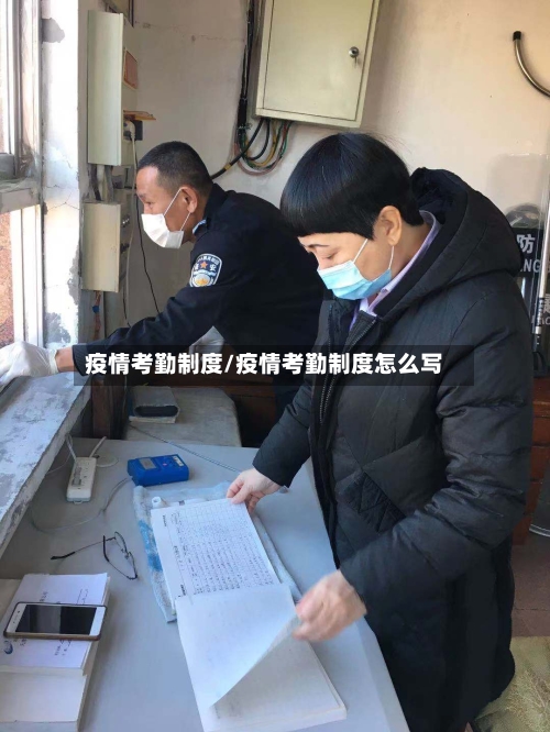 疫情考勤制度/疫情考勤制度怎么写-第3张图片