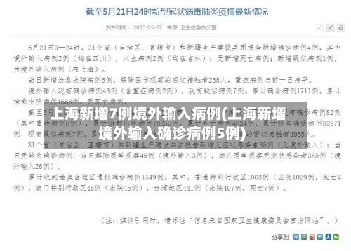 上海新增7例境外输入病例(上海新增境外输入确诊病例5例)-第2张图片