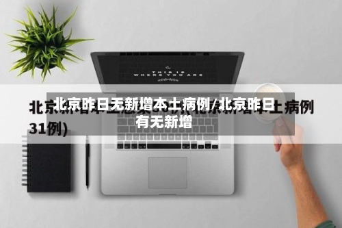北京昨日无新增本土病例/北京昨日有无新增-第3张图片