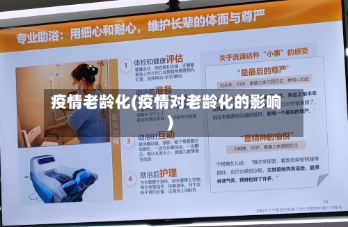 疫情老龄化(疫情对老龄化的影响)