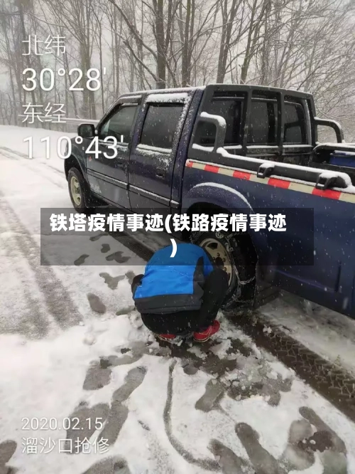 铁塔疫情事迹(铁路疫情事迹)